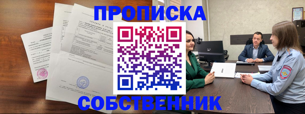 прописка законно в Курске